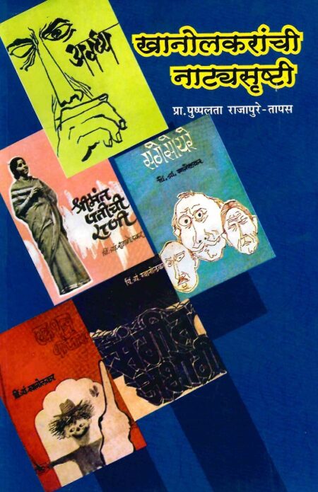 Khanolkaranchi Natyasrushti | खानोलकरांची नाट्यसृष्टी by Pra.Pushpalata Rajapure - Tapas | प्रा.पुष्पलता राजपुरे - तापस
