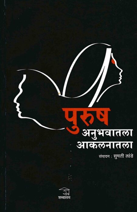 Purush:Anubhavatla Aakalanatala | पुरुष:अनुभवातला आकलनातला by Sumati Lande | सुमती लांडे