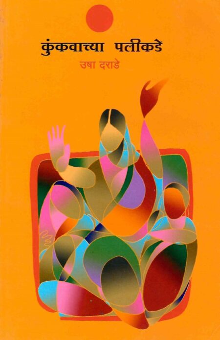 Kunkvachya Palikade | कुंकवाच्या पलीकडे by Usha Darade | उषा दराडे