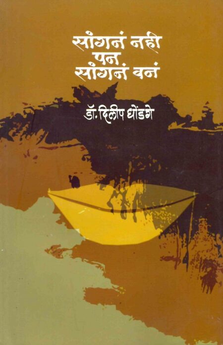 Sangana Nahi Pan Sangana Wana | सांगनं नही पण सांगनं वन by Dr.Dilip Dhondage | डॉ.दिलीप धोंडगे