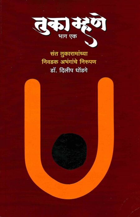 Tuka Mhane : Bhag 1 | तुका म्हणे : भाग १ by Dr.Dilip Dhondage | डॉ.दिलीप धोंडगे
