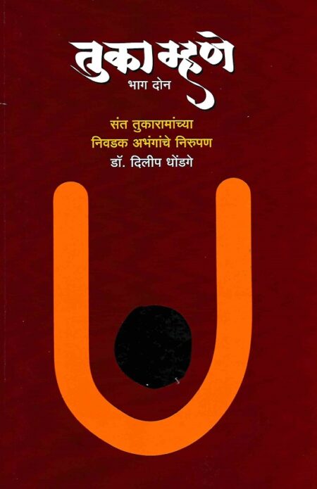 Tuka Mhane : Bhag 2 | तुका म्हणे : भाग २ by Dr.Dilip Dhondage | डॉ.दिलीप धोंडगे