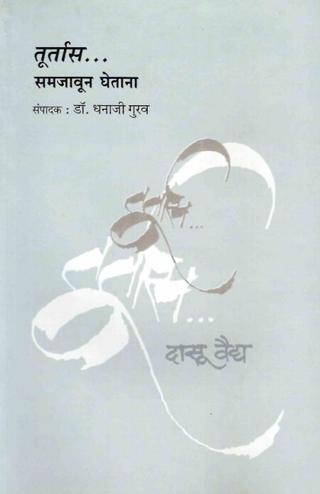 Toortas Samjavun Ghetana | तूर्तास समजावून घेताना by Dr.Dhanaji Gurav | डॉ.धनाजी गुरव