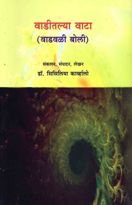 Waditalya Wata (Wadwali Boli) | वाडीतल्या वाटा (वाडवळी बोली) by Dr.Cecilia Carvalho | डॉ.सिसिलिया काव्‍‌र्हालो