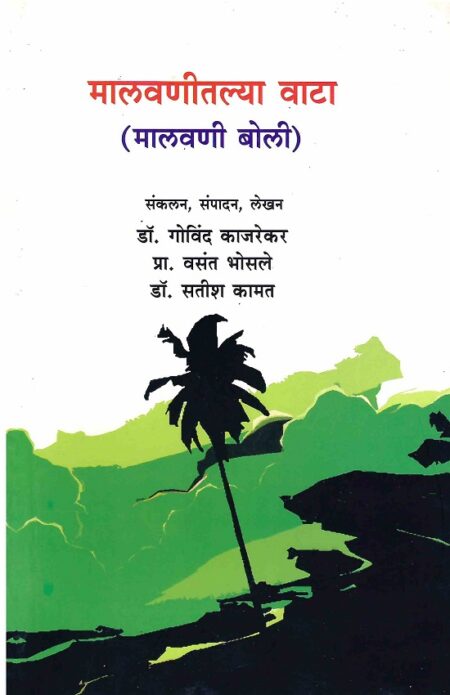 Malwanitlya Wata (Malwani Boli) | मालवणीतल्या वाटा (मालवणी बोली) BY Dr.Govind Kajarekar | डॉ.गोविंद काजरेकर, Dr.Satish Kamat | डॉ.सतीश कामत, Pra.Vasant Bhosale | प्रा.वसंत भोसले