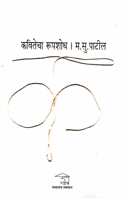Kavitecha Rupshodh | कवितेचा रूपशोध by M.S.Patil | म.सु.पाटील