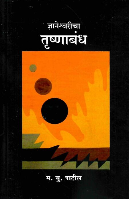 Dnyaneshwareecha Trushnabandha | ज्ञानेश्वरीचा तृष्णाबंध by M.S.Patil | म.सु.पाटील