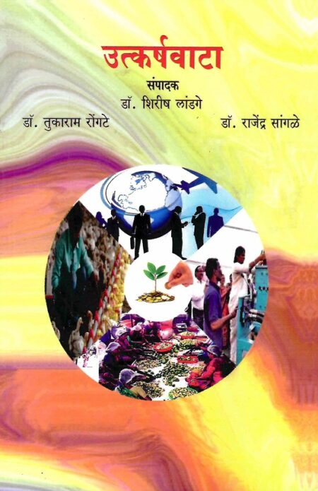 Utkarshawata | उत्कर्षवाटा by Dr.Rajendra Sangale | डॉ.राजेंद्र सांगळे, Dr.Shirish Landage | डॉ.शिरीष लांडगे, Dr.Tukaram Rongate | डॉ.तुकाराम रोंगटे
