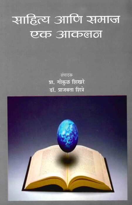 Sahitya Ani Samaj Ek Akalan | साहित्य आणि समाज एक आकलन by Dr.Prajakta Shitre | डॉ.प्राजक्ता शित्रे, Pra.Shikhare | प्रा.शिखरे