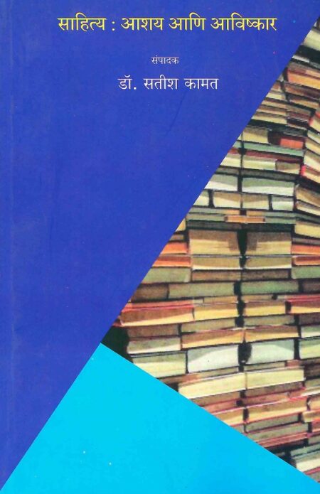 Sahitya: Aashay Ani Avishkar | साहित्य: आशय आणि आविष्कार by Dr.Satish Kamat | डॉ.सतीश कामत