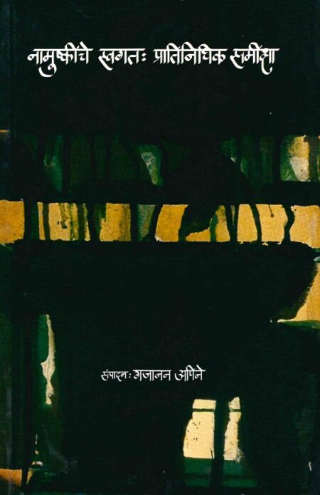 Namushkiche Swagat: Pratinidhik Samiksha | नामुष्कीचे स्वगत: प्रातिंनिधिक समीक्षा by Gajanan Apine | गजानन अपिने