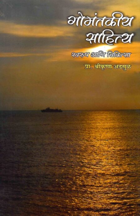 Gomantakiya Marathi Sahitya: Swarup Ani Chikitsa | गोमंतकीय मराठी साहित्य: स्वरूप आणि चिकित्सा by Pra.Shrikrushna Adsul | प्रा.श्रीकृष्ण अडसुळ