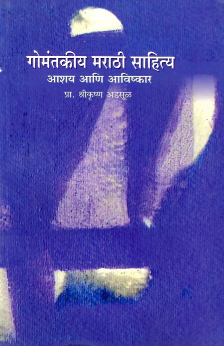 Gomantakiya Marathi Sahitya: Aashay Ani Avishakar | गोमंतकीय मराठी साहित्य: आशय आणि आविष्कार by Pra.Shrikrushna Adsul | प्रा.श्रीकृष्ण अडसुळ