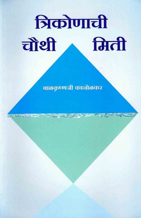 Trikonachi Chauthi Miti | त्रिकोणाची चौथी मिती by Balkrushnaji Kanolkar | बाळकृष्णजी कानोळकर
