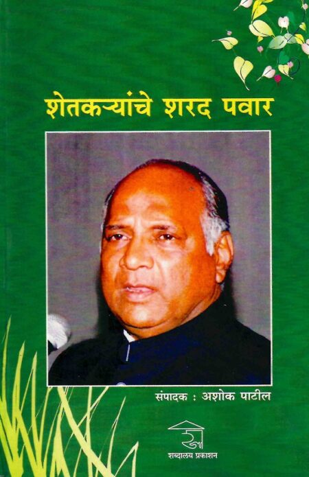 Shetkaryanche Sharad Pawar | शेतकर्‍यांचे शरद पवार by Ashok Patil | अशोक पाटील