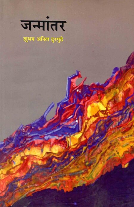 Janmanter | जन्मांतर by Shubham Anil Durgude | शुभम अनिल दुरगुडे