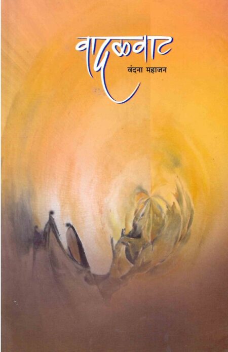 Vadalvat | वादळवाट by Vandana Mahajan | वंदना महाजन