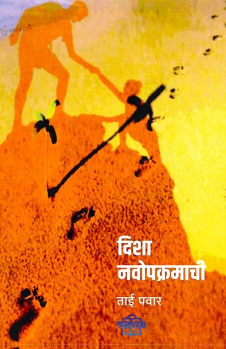 Disha Navopkramanchi | दिशा नवोपक्रमाची by Tai Tukaram Pawar | ताई तुकाराम पवार