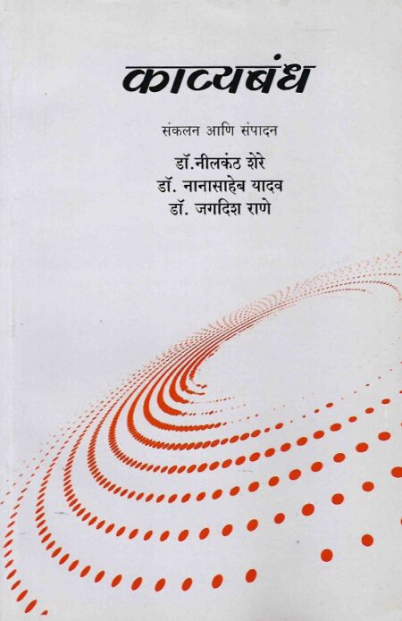 Kavyabandh | काव्यबंध by Dr.Jagdish Rane | डॉ.जगदीश राणे, Dr.Nanasaheb Yadav | डॉ.नानासाहेब यादव, Dr.Neelkanth Shere | डॉ.नीलकंठ शेरे