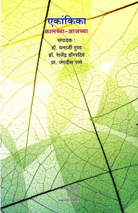 Ekankika: Kalchya-Aajchya | एकांकिका: कालच्या-आजच्या by Dr.Dhanaji Gurav | डॉ.धनाजी गुरव, Dr.Rajendra Dongardive | डॉ.राजेंद्र डोंगरदिवे, Pra.Jagdish Rane | प्रा.जगदीश राणे