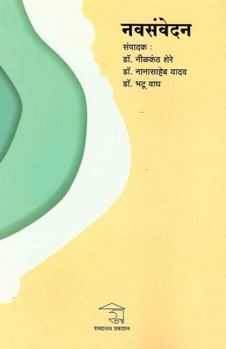 Navsavedan | नवसंवेदन by Dr.Bhatu Wagh | डॉ.भटू वाघ, Dr.Nanasaheb Yadav | डॉ.नानासाहेब यादव, Dr.Neelkanth Shere | डॉ.नीलकंठ शेरे