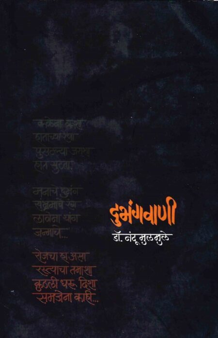 Dubhangwani | दुभंगवाणी by Dr.Nandu Mulmule | डॉ.नंदू मूलमुले