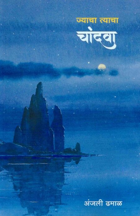 Jyacha Tyacha Chandva | ज्याचा त्याचा चांदवा by Anjali Dhamal | अंजली ढमाळ