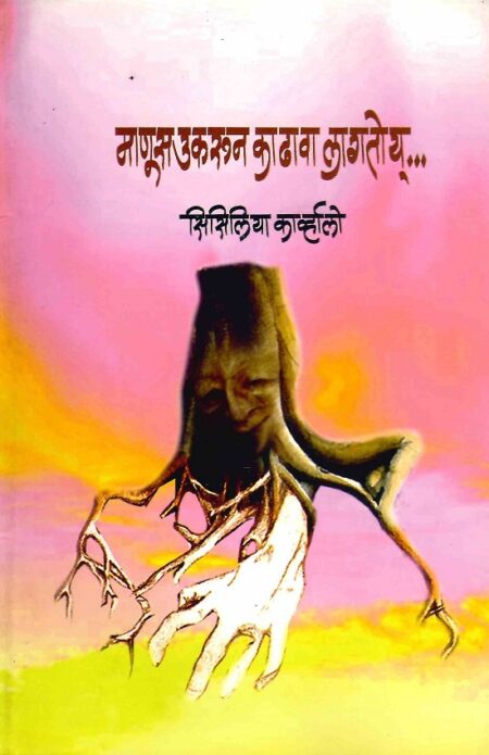 Manus Ukrun Kadhava Lagtoy | माणूस उकरून काढावा लागतोय by Dr.Cecilia Carvalho | डॉ.सिसिलिया काव्‍‌र्हालो
