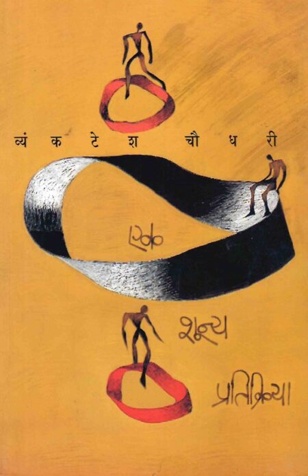 Ek Shunya Pratikriya | एक शून्य प्रतिक्रिया by Vyankatesh Chaudhari | व्यंकटेश चौधरी