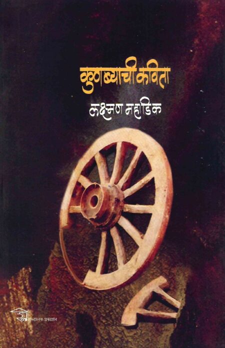 Kunbyachi Kavita | कुणब्याची कविता by Laxman Mahadik | लक्ष्मण महाडिक