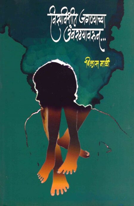 Visavishit Jagnyachya Umbarathyavarun | विसविशीत जगण्याच्या उंबरठ्यावरुन by Vilas Mali | विलास माळी