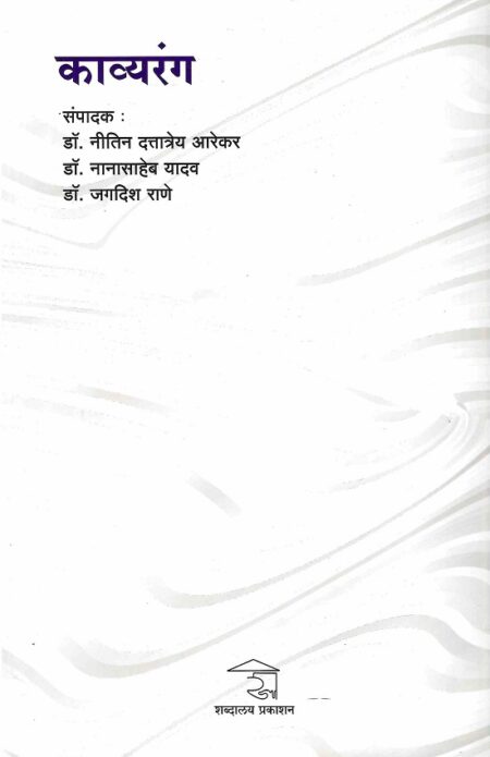 Kavyarang | काव्यरंग by Dr.Jagdish Rane | डॉ.जगदीश राणे, Dr.Nanasaheb Yadav | डॉ.नानासाहेब यादव, Dr.Neetin Dattatrey Aarekar | नीतिन दत्तात्रेय आरेकर