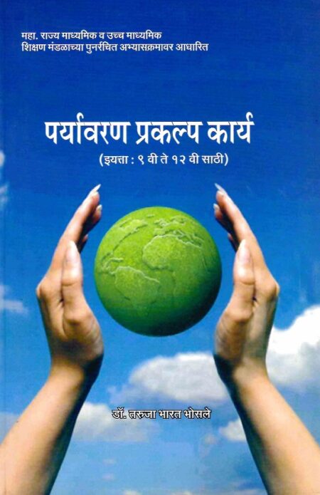 Paryavarn Prakalpa Karya | पर्यावरण प्रकल्प कार्य by Dr.Taruja Bharat Bhosale | डॉ.तरुजा भारत भोसले