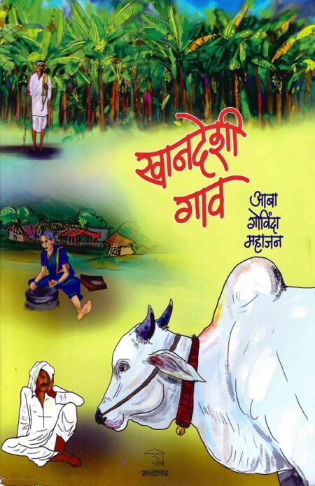 Khandeshi Gaav | खानदेशी गाव by Aaba Govinda Mahajan | आबा गोविंदा महाजन