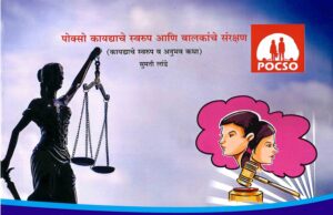 Pocso Kayadyache Swarup Ani Sanrakshan | पोस्को कायद्याचे स्वरूप आणि बालकांचे संरक्षण by Sumati Lande | सुमती लांडे