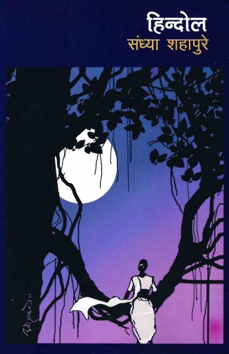 Hindol | हिन्दोल Author: Sandhya Shahapure | संध्या शहापुरे