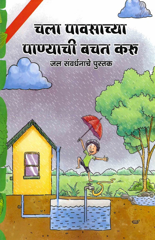 Chala Pavsachya Panyachi Bachat Karu | चला पावसाच्या पाण्याची बचत करू by Shabdalaya Vitaran | शब्दालय वितरण