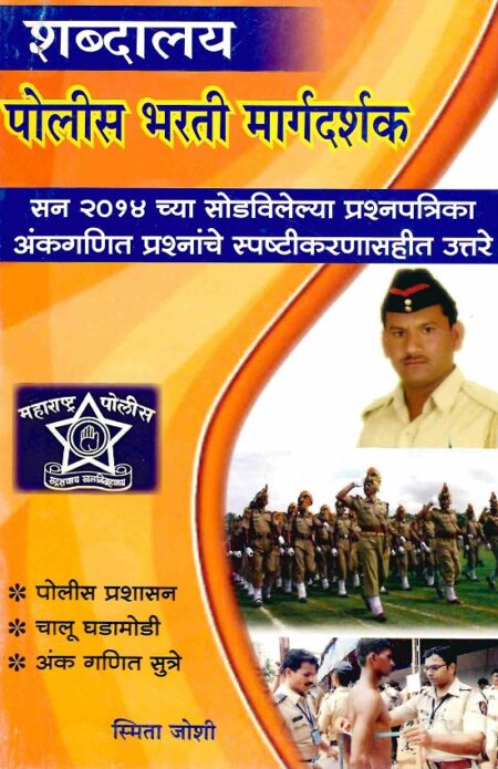 Police Bharati Margadarshak | पोलीस भरती मार्गदर्शक by Sau.Smita Joshi | सौ.स्मिता जोशी