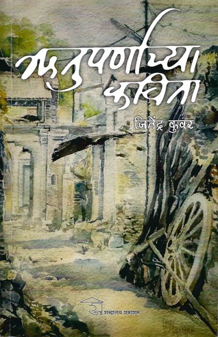 Rutuparnachya Kavita | ऋतुपर्णाच्या कविता by Jitendra Kuwar | जितेंद्र कुवर