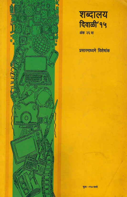 Diwali 2015 Shabdalaya Prasarmadhyame Visheshank | दिवाळी २०१५ शब्दालय प्रसारमाध्यमे विशेषांक by Shabdalaya Vitaran | शब्दालय वितरण