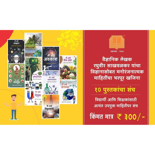 Science Technology Set of 10 Books विज्ञान तंत्रज्ञान संच 