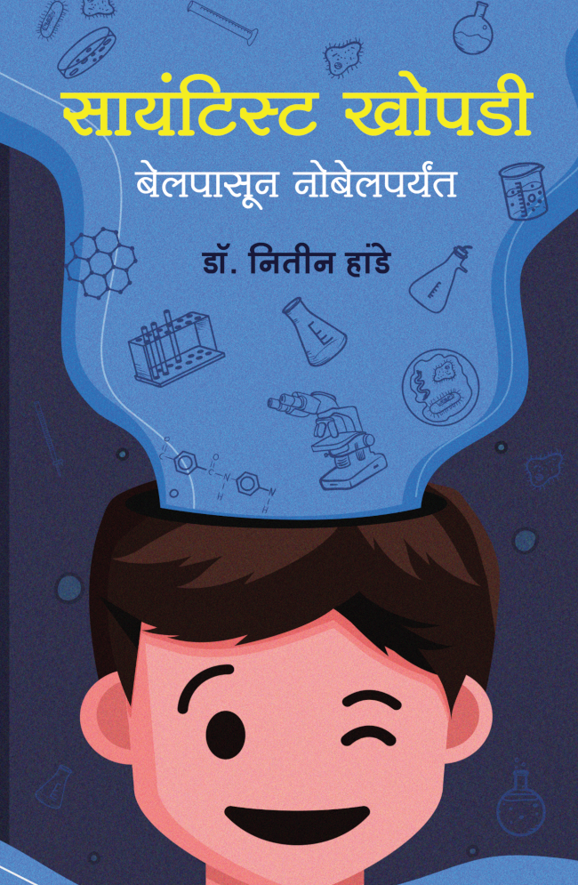 Scientist khopdi (सायंटिस्ट खोपडी) By Dr Nitin Hande