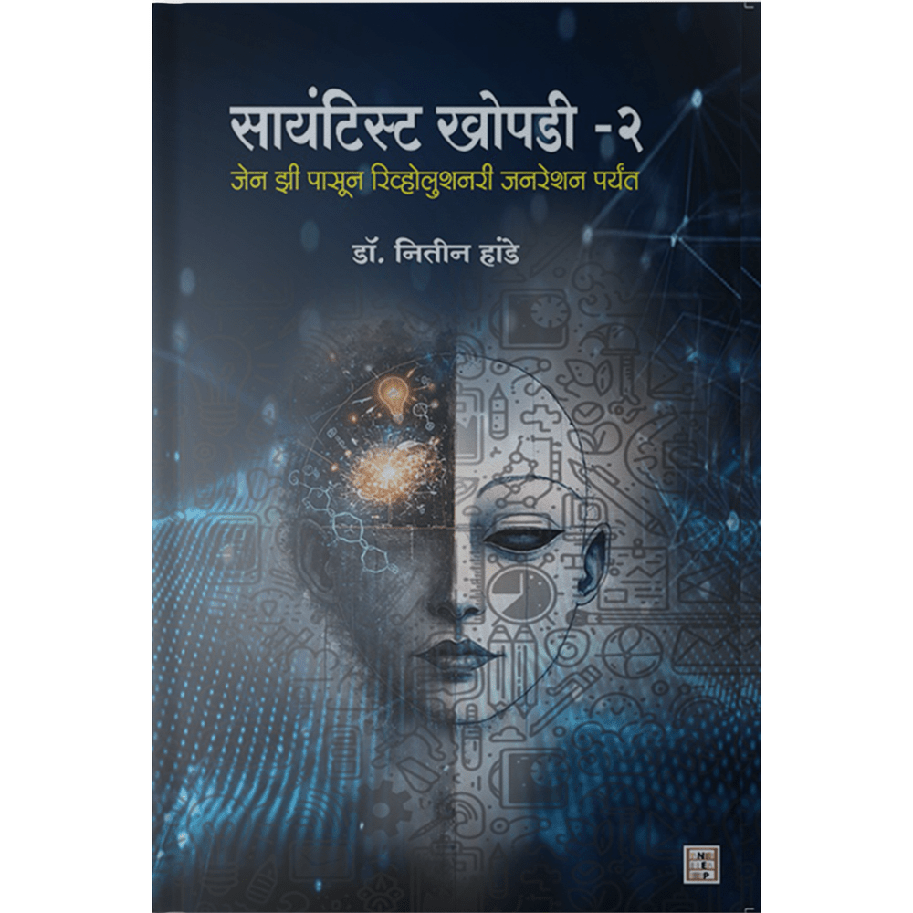 Scientist khopdi- 2 By Dr. Nitin Hande सायंटिस्ट खोपडी  2 