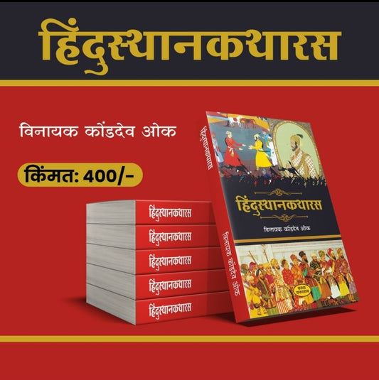 Hindusthanakatharas By Vinayak Oka हिंदूस्थानकथारस विनायक ओक