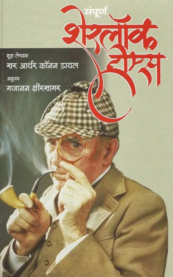 Sampurna Sherlock Holmes by Gajanan Kshirsagar शेरलॉक होम्स अनुवाद गजानन क्षीरसागर