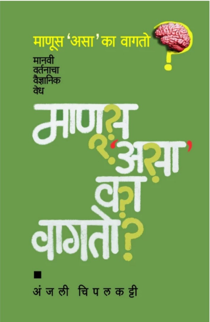 Manoos 'asa' ka vagato ? By Anjali Chipalkatti माणूस 'असा' का वागतो   अंजली चिपलकट्टी