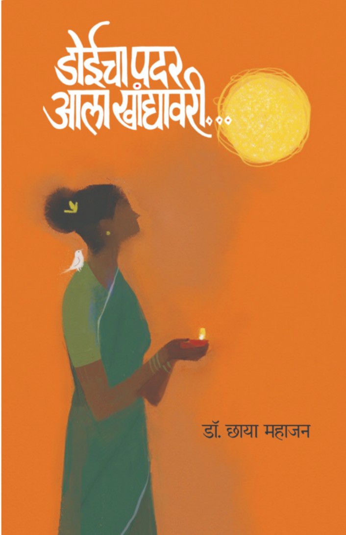 Doeecha Padar Ala Khanyavaatee डोईचा पदर आला खांद्यावरी   By Dr. Chhaya Mahajan - डॉ. छाया महाजन