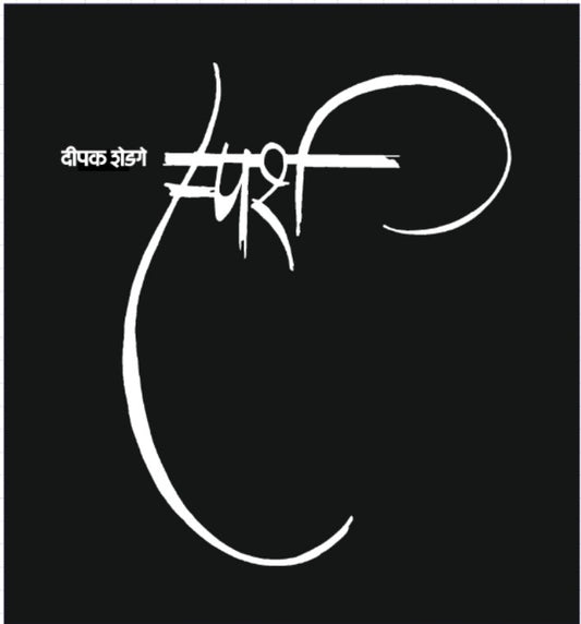 Sparsh स्पर्श by Dipak Shedage दीपक शेडगे