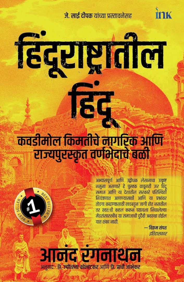 HINDUS IN HINDU RASHTRA by Anand Ranganathan