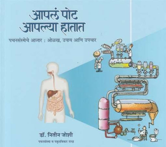 Apal Pot Aplya Hatat आपलं पोट आपल्या हातात by Dr Nitin Joshi